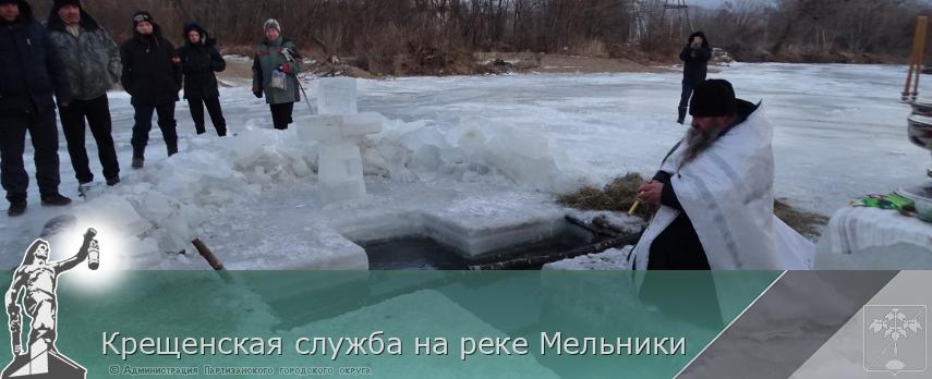 Крещенская служба на реке Мельники | Администрация муниципального округа город Партизанск Приморского края Официальный сайт Крещенская служба на реке Мельники | Администрация муниципального округа город Партизанск Приморского края Официальный сайт