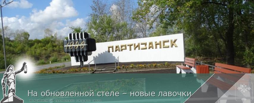На обновленной стеле – новые лавочки | Администрация муниципального округа город Партизанск Приморского края Официальный сайт На обновленной стеле – новые лавочки | Администрация муниципального округа город Партизанск Приморского края Официальный сайт