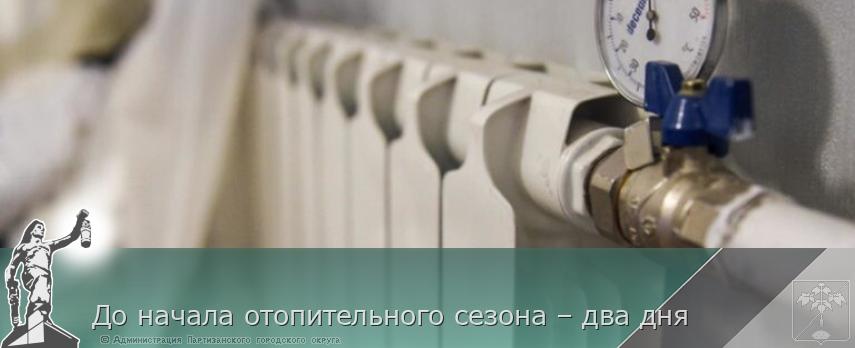 До начала отопительного сезона – два дня | Администрация муниципального округа город Партизанск Приморского края Официальный сайт