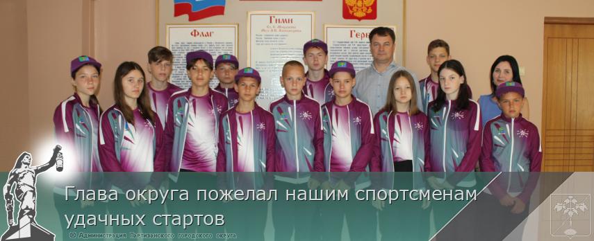 Глава округа пожелал нашим спортсменам удачных стартов    | Администрация муниципального округа город Партизанск Приморского края Официальный сайт