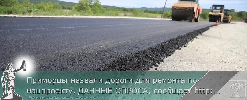 Приморцы назвали дороги для ремонта по нацпроекту. ДАННЫЕ ОПРОСА, сообщает http://www.primorsky.ru