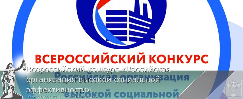 Всероссийский конкурс «Российская организация высокой социальной эффективности» | Администрация муниципального округа город Партизанск Приморского края Официальный сайт Всероссийский конкурс «Российская организация высокой социальной эффективности» | Администрация муниципального округа город Партизанск Приморского края Официальный сайт