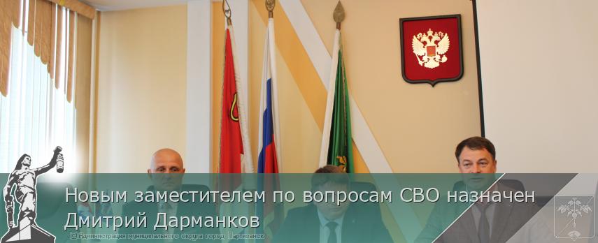 Новым заместителем по вопросам СВО назначен Дмитрий Дарманков | Администрация муниципального округа город Партизанск Приморского края Официальный сайт