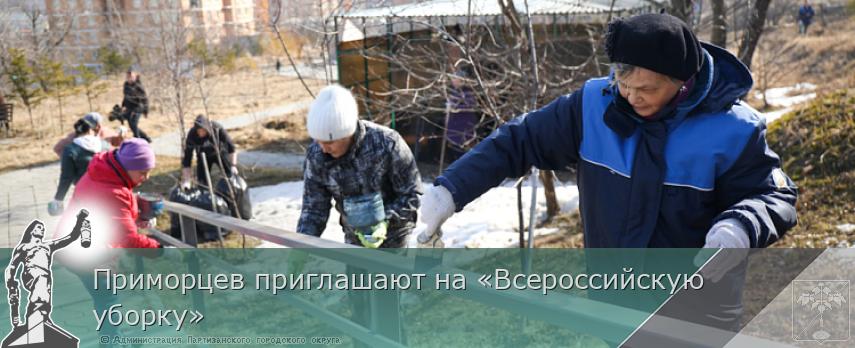 Приморцев приглашают на «Всероссийскую уборку» | Администрация муниципального округа город Партизанск Приморского края Официальный сайт