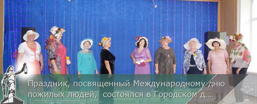 Праздник, посвященный Международному дню пожилых людей, состоялся в Городском дворце культуры | Администрация муниципального округа город Партизанск Приморского края Официальный сайт Праздник, посвященный Международному дню пожилых людей, состоялся в Городском дворце культуры | Администрация муниципального округа город Партизанск Приморского края Официальный сайт