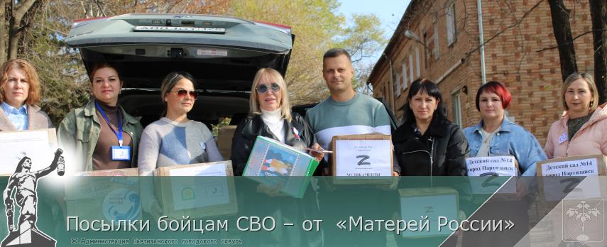 Посылки бойцам СВО – от «Матерей России» | Администрация муниципального округа город Партизанск Приморского края Официальный сайт Посылки бойцам СВО – от «Матерей России» | Администрация муниципального округа город Партизанск Приморского края Официальный сайт