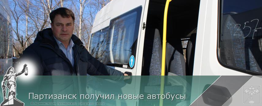Партизанск получил новые автобусы | Администрация муниципального округа город Партизанск Приморского края Официальный сайт
