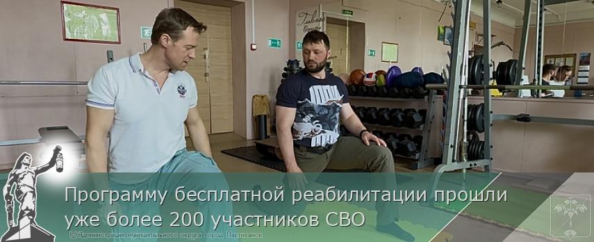 Программу бесплатной реабилитации прошли уже более 200 участников СВО