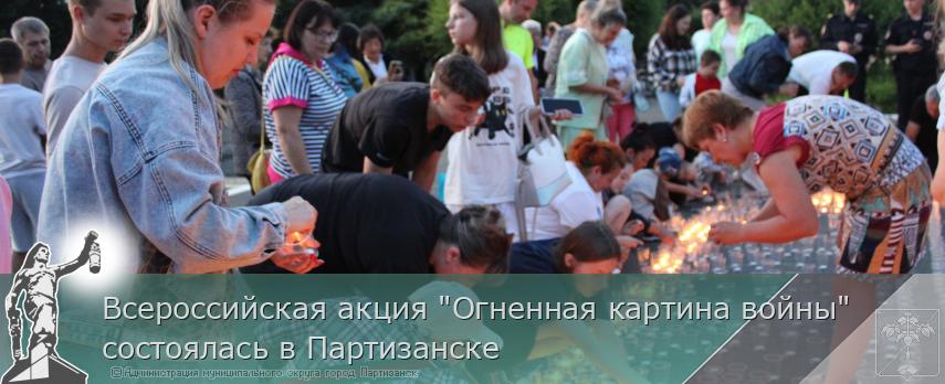 Всероссийская акция "Огненная картина войны" состоялась в Партизанске | Администрация муниципального округа город Партизанск Приморского края Официальный сайт Всероссийская акция "Огненная картина войны" состоялась в Партизанске | Администрация муниципального округа город Партизанск Приморского края Официальный сайт