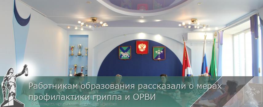 Работникам образования рассказали о мерах профилактики гриппа и ОРВИ | Администрация муниципального округа город Партизанск Приморского края Официальный сайт