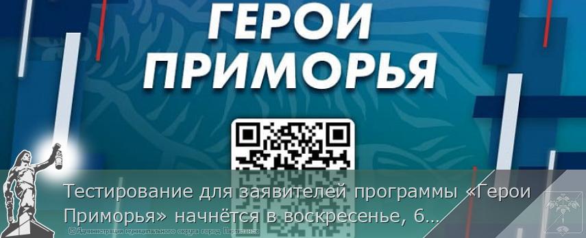 Тестирование для заявителей программы «Герои Приморья» начнётся в воскресенье, 6 апреля
