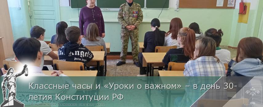 Классные часы и «Уроки о важном» – в день 30-летия Конституции РФ | Администрация муниципального округа город Партизанск Приморского края Официальный сайт Классные часы и «Уроки о важном» – в день 30-летия Конституции РФ | Администрация муниципального округа город Партизанск Приморского края Официальный сайт