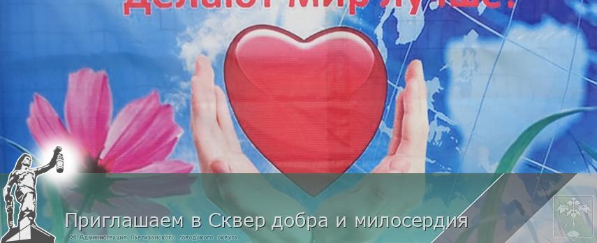 Приглашаем в Сквер добра и милосердия | Администрация муниципального округа город Партизанск Приморского края Официальный сайт