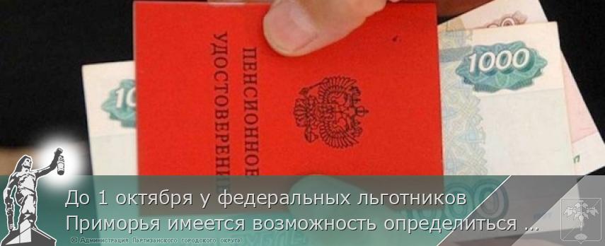 До 1 октября у федеральных льготников Приморья имеется возможность определиться с набором социальных услуг