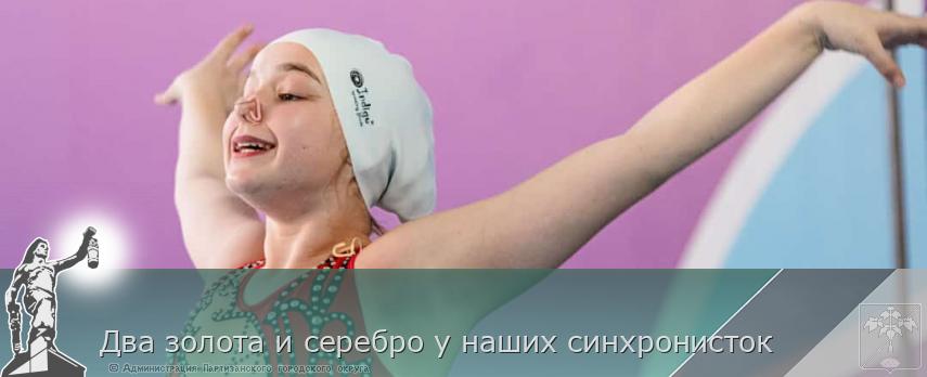 Два золота и серебро у наших синхронисток | Администрация муниципального округа город Партизанск Приморского края Официальный сайт