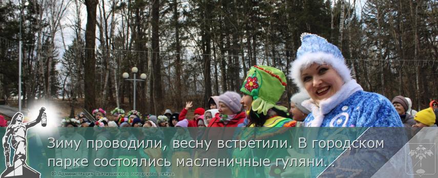 Зиму проводили, весну встретили. В городском парке состоялись масленичные гулянияя | Администрация муниципального округа город Партизанск Приморского края Официальный сайт