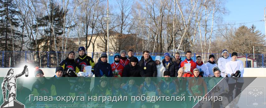 Глава округа наградил победителей турнира | Администрация муниципального округа город Партизанск Приморского края Официальный сайт Глава округа наградил победителей турнира | Администрация муниципального округа город Партизанск Приморского края Официальный сайт