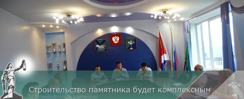  Строительство памятника будет комплексным  | Администрация муниципального округа город Партизанск Приморского края Официальный сайт