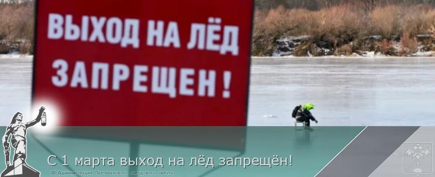 С 1 марта выход на лёд запрещён!  | Администрация муниципального округа город Партизанск Приморского края Официальный сайт