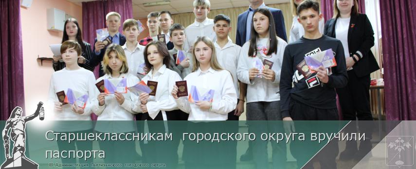 Старшеклассникам городского округа вручили паспорта | Администрация муниципального округа город Партизанск Приморского края Официальный сайт Старшеклассникам городского округа вручили паспорта | Администрация муниципального округа город Партизанск Приморского края Официальный сайт