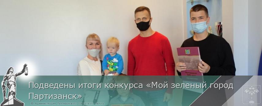 Подведены итоги конкурса «Мой зеленый город Партизанск» | Администрация муниципального округа город Партизанск Приморского края Официальный сайт Подведены итоги конкурса «Мой зеленый город Партизанск» | Администрация муниципального округа город Партизанск Приморского края Официальный сайт