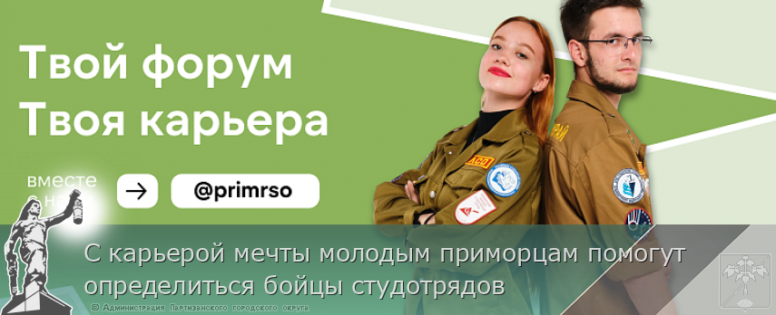 С карьерой мечты молодым приморцам помогут определиться бойцы студотрядов | Администрация муниципального округа город Партизанск Приморского края Официальный сайт