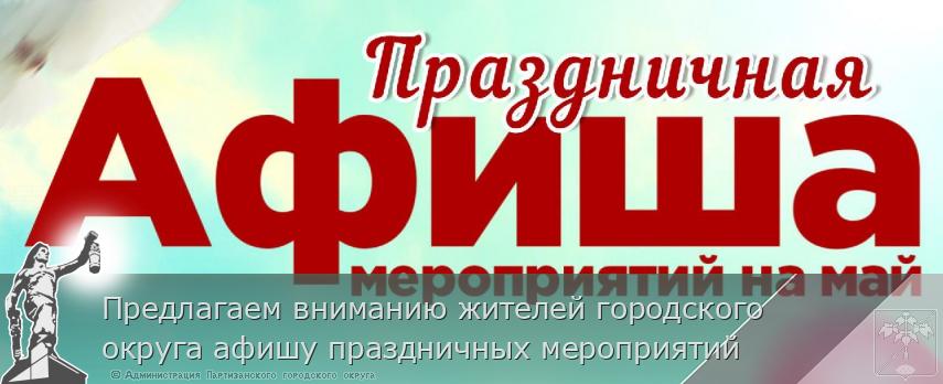 Предлагаем вниманию жителей городского округа афишу праздничных мероприятий | Администрация муниципального округа город Партизанск Приморского края Официальный сайт