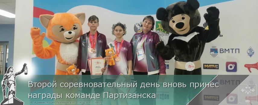 Второй соревновательный день вновь принес награды команде Партизанска | Администрация муниципального округа город Партизанск Приморского края Официальный сайт
