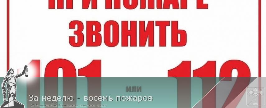 За неделю - восемь пожаров | Администрация муниципального округа город Партизанск Приморского края Официальный сайт
