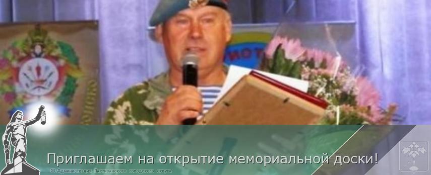 Приглашаем на открытие мемориальной доски! | Администрация муниципального округа город Партизанск Приморского края Официальный сайт