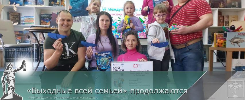 «Выходные всей семьей» продолжаются | Администрация муниципального округа город Партизанск Приморского края Официальный сайт «Выходные всей семьей» продолжаются | Администрация муниципального округа город Партизанск Приморского края Официальный сайт