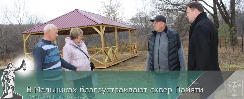 В Мельниках благоустраивают сквер Памяти | Администрация муниципального округа город Партизанск Приморского края Официальный сайт