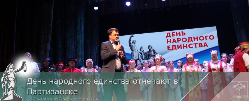 День народного единства отмечают в Партизанске | Администрация муниципального округа город Партизанск Приморского края Официальный сайт