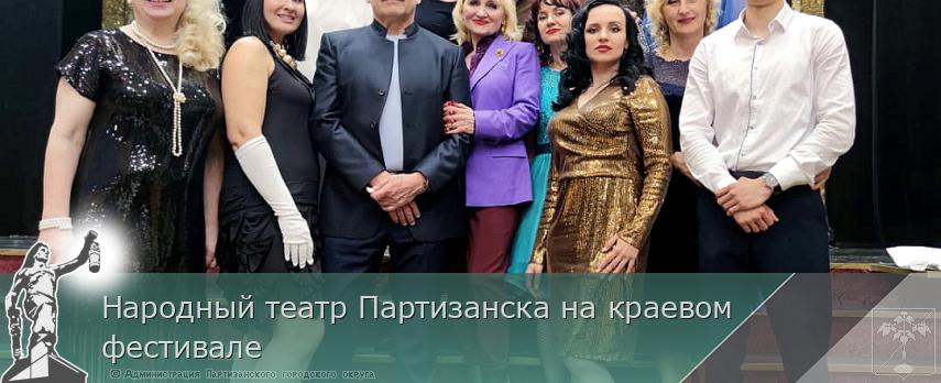 Народный театр Партизанска на краевом фестивале