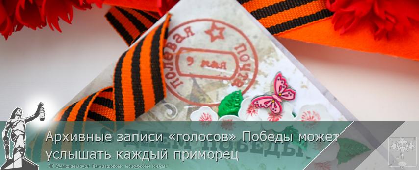 Архивные записи «голосов» Победы может услышать каждый приморец 