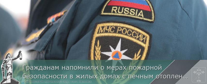 Гражданам напомнили о мерах пожарной безопасности в жилых домах с печным отоплением 
