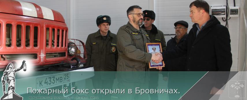 Пожарный бокс открыли в Бровничах.  | Администрация муниципального округа город Партизанск Приморского края Официальный сайт
