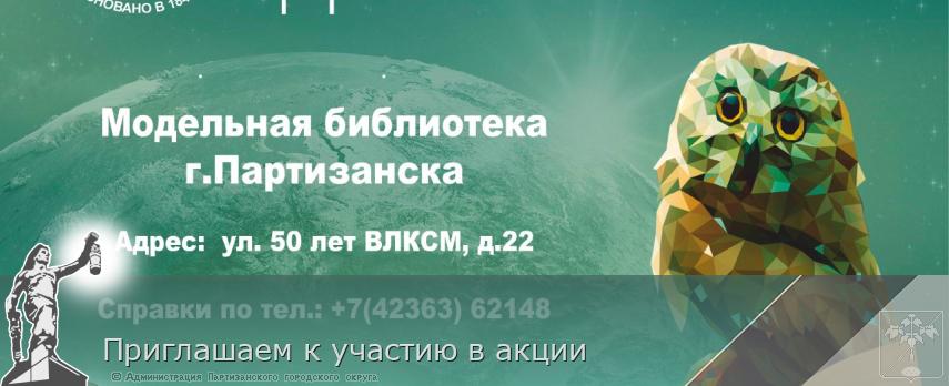Приглашаем к участию в акции | Администрация муниципального округа город Партизанск Приморского края Официальный сайт