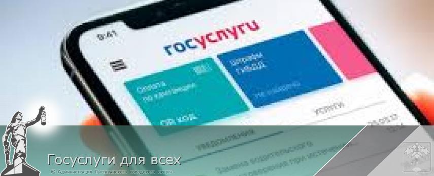 Госуслуги для всех | Администрация муниципального округа город Партизанск Приморского края Официальный сайт Госуслуги для всех | Администрация муниципального округа город Партизанск Приморского края Официальный сайт