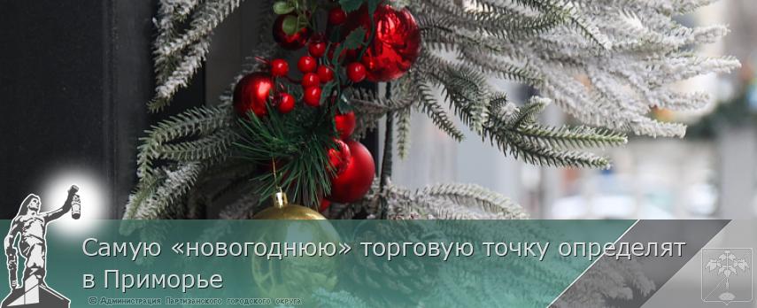 Самую «новогоднюю» торговую точку определят в Приморье