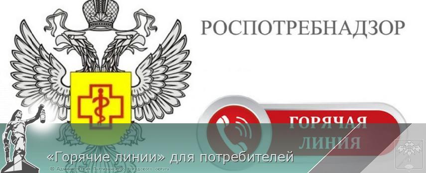 «Горячие линии» для потребителей | Администрация муниципального округа город Партизанск Приморского края Официальный сайт