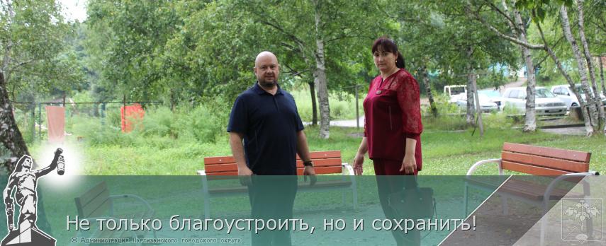Не только благоустроить, но и сохранить!  | Администрация муниципального округа город Партизанск Приморского края Официальный сайт