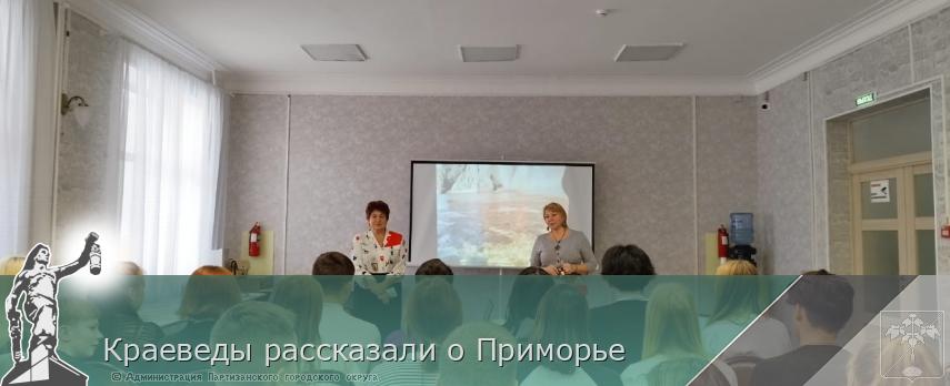 Краеведы рассказали о Приморье | Администрация муниципального округа город Партизанск Приморского края Официальный сайт