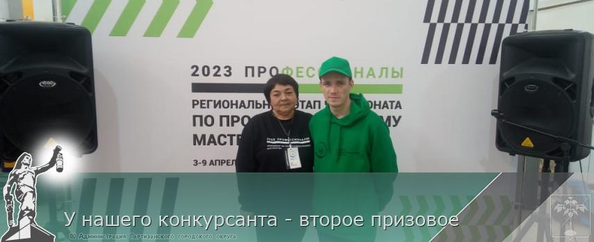 У нашего конкурсанта - второе призовое | Администрация муниципального округа город Партизанск Приморского края Официальный сайт