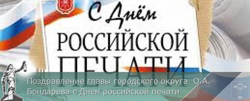 Поздравление главы городского округа О.А. Бондарева с Днем российской печати | Администрация муниципального округа город Партизанск Приморского края Официальный сайт Поздравление главы городского округа О.А. Бондарева с Днем российской печати | Администрация муниципального округа город Партизанск Приморского края Официальный сайт