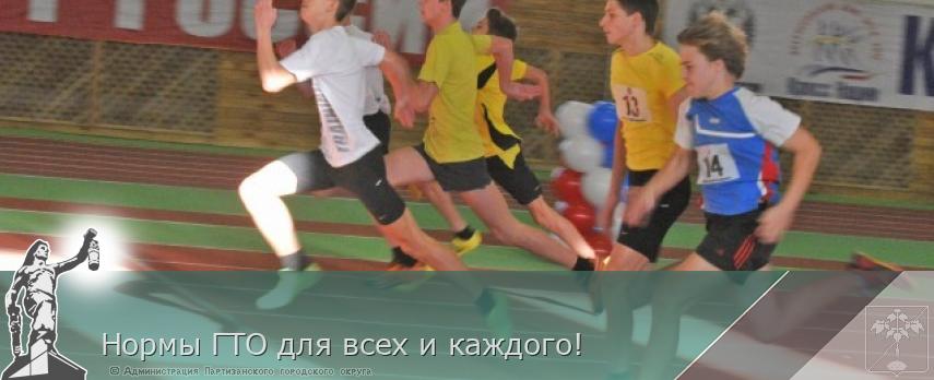Нормы ГТО для всех и каждого!  | Администрация муниципального округа город Партизанск Приморского края Официальный сайт