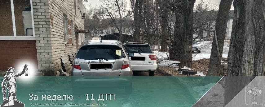 За неделю – 11 ДТП | Администрация муниципального округа город Партизанск Приморского края Официальный сайт За неделю – 11 ДТП | Администрация муниципального округа город Партизанск Приморского края Официальный сайт