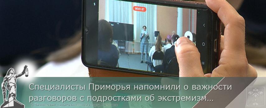 Специалисты Приморья напомнили о важности разговоров с подростками об экстремизме и терроризме. ПАМЯТКА | Администрация муниципального округа город Партизанск Приморского края Официальный сайт