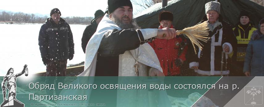 Обряд Великого освящения воды состоялся на р. Партизанская | Администрация муниципального округа город Партизанск Приморского края Официальный сайт Обряд Великого освящения воды состоялся на р. Партизанская | Администрация муниципального округа город Партизанск Приморского края Официальный сайт