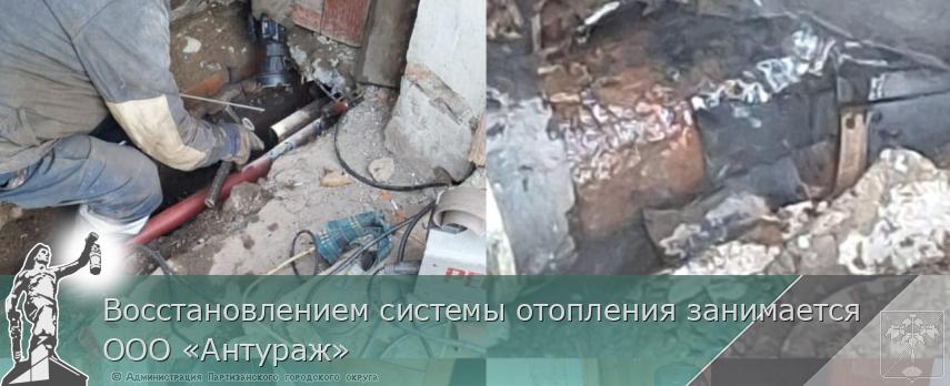 Восстановлением системы отопления занимается ООО «Антураж» | Администрация муниципального округа город Партизанск Приморского края Официальный сайт Восстановлением системы отопления занимается ООО «Антураж» | Администрация муниципального округа город Партизанск Приморского края Официальный сайт